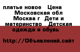 платье новое › Цена ­ 500 - Московская обл., Москва г. Дети и материнство » Детская одежда и обувь   